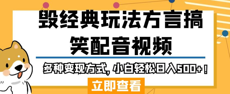 毁经典玩法方言搞笑配音视频，多种变现方式，小白轻松日入500+！-副业宝典