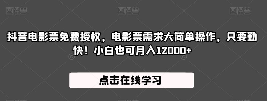 抖音电影票免费授权，电影票需求大简单操作，只要勤快！小白也可月入12000+【揭秘】-副业宝典