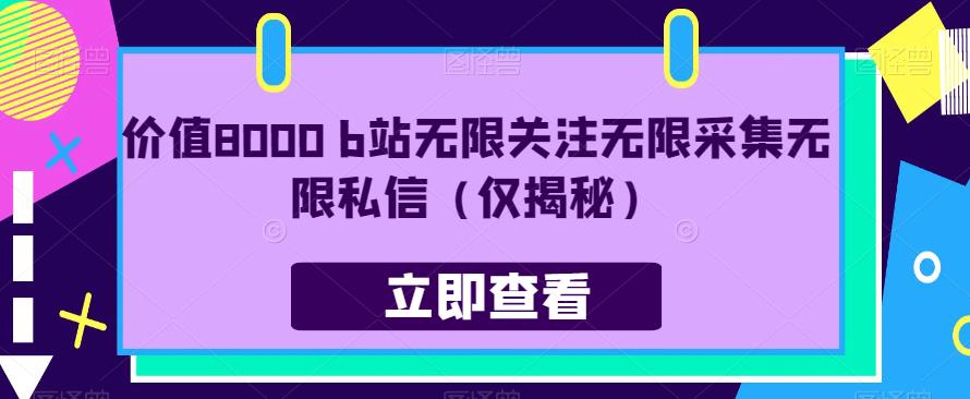 价值8000 b站无限关注无限采集无限私信（仅揭秘）-副业宝典