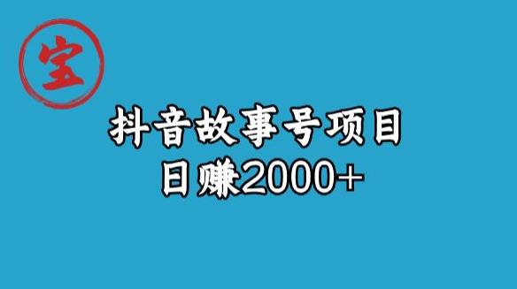 宝哥揭秘抖音故事号日赚2000元-副业宝典