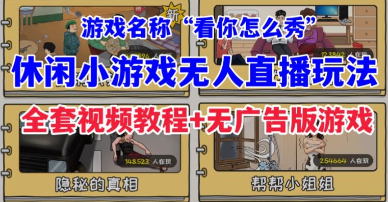 抖音爆火的休闲小游戏“看你怎么秀”无人直播玩法【含全套开播教程+无广告版游戏+工具软件】-副业宝典