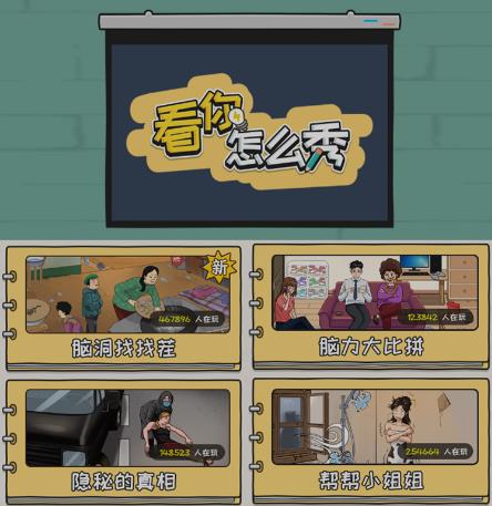图片[2]-抖音爆火的休闲小游戏“看你怎么秀”无人直播玩法【含全套开播教程+无广告版游戏+工具软件】-副业宝典