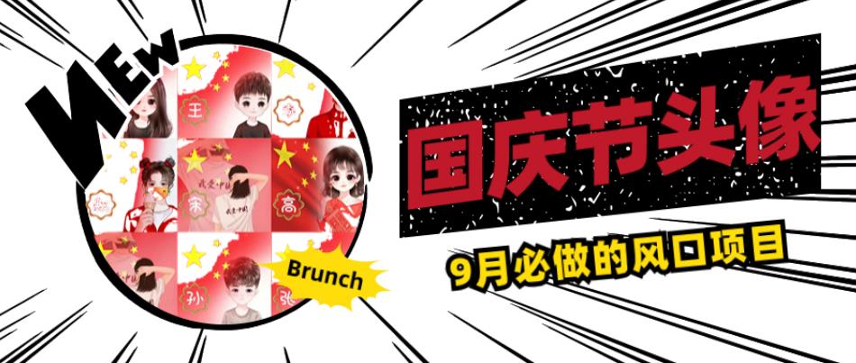 国庆节头像项目，9月必做的风口项目，别人在你的视频下领取国庆头像就能挣钱【揭秘】-副业宝典