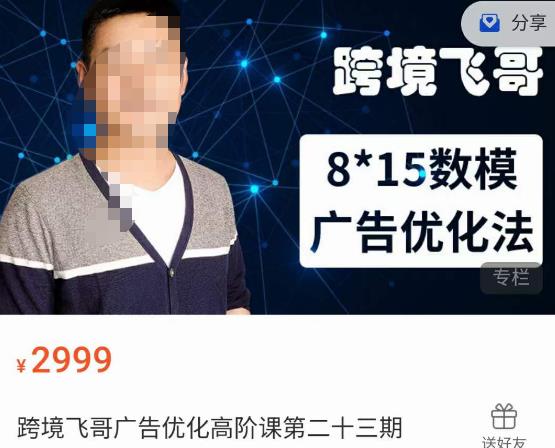 跨境飞哥·广告优化高阶课第二十三期，​8*15数模广告优化法，用数据驱动决策-副业宝典