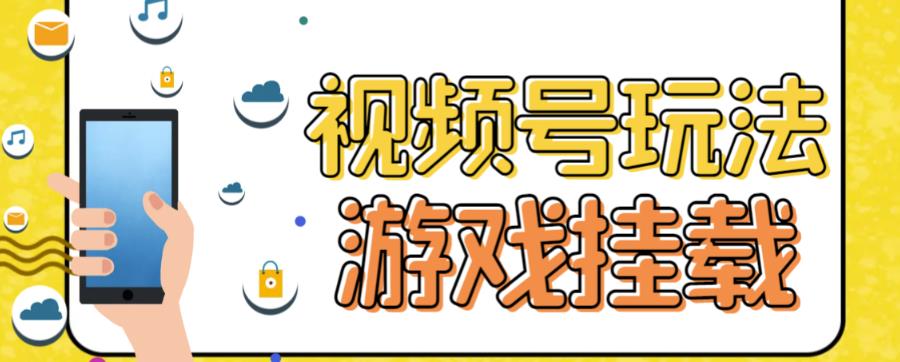 视频号游戏挂载最新玩法，玩玩游戏一天好几百-副业宝典
