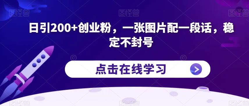 日引200+创业粉，一张图片配一段话，稳定不封号【揭秘】-副业宝典