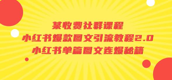 某收费社群课程：小红书爆款图文引流教程2.0+小红书单篇图文连爆秘籍-副业宝典