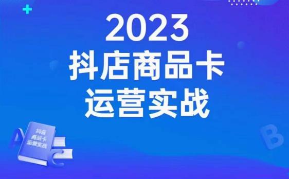 沐网商·抖店商品卡运营实战，店铺搭建-选品-达人玩法-商品卡流-起店高阶玩玩-副业宝典