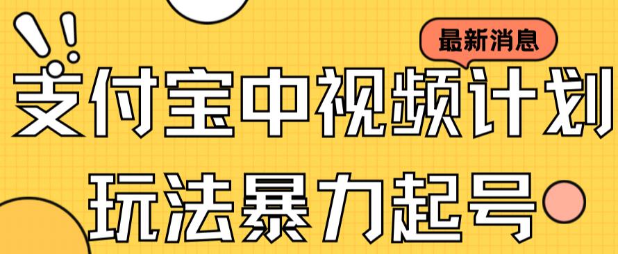支付宝中视频玩法暴力起号影视起号有播放即可获得收益（带素材）-副业宝典
