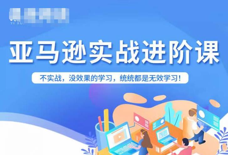 亚马逊FBA运营进阶课，不实战，没效果的学习，统统都是无效学习-副业宝典
