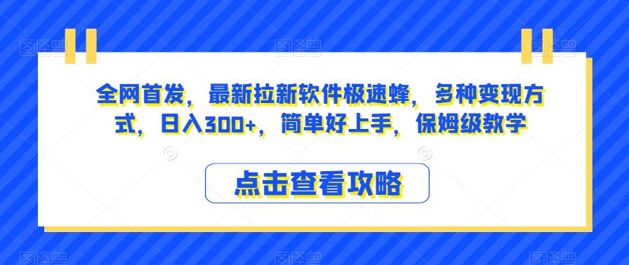 全网首发，最新拉新软件极速蜂，多种变现方式，日入300+，简单好上手，保姆级教学【揭秘】-副业宝典