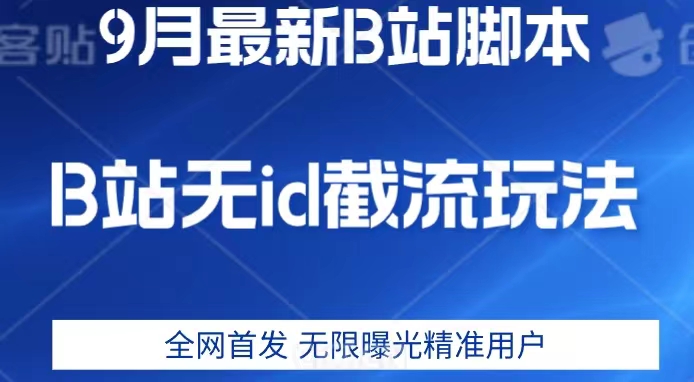 9月B站最新无id截流精准用户内免费附软件以及教程【揭秘】-副业宝典