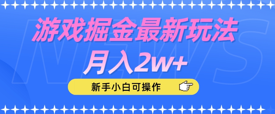 游戏掘金最新玩法月入2w+，新手小白可操作【揭秘】-副业宝典