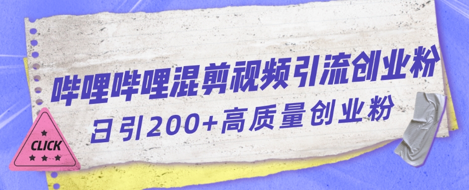 哔哩哔哩B站混剪视频引流创业粉日引300+-副业宝典
