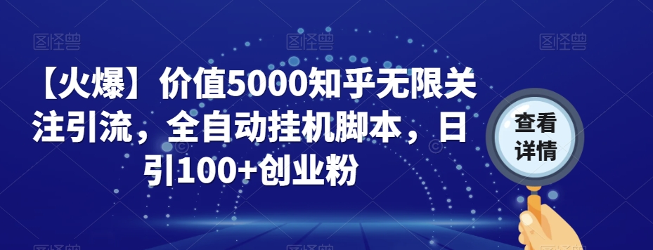 【火爆】价值5000知乎无限关注引流，全自动挂机脚本，日引100+创业粉-副业宝典