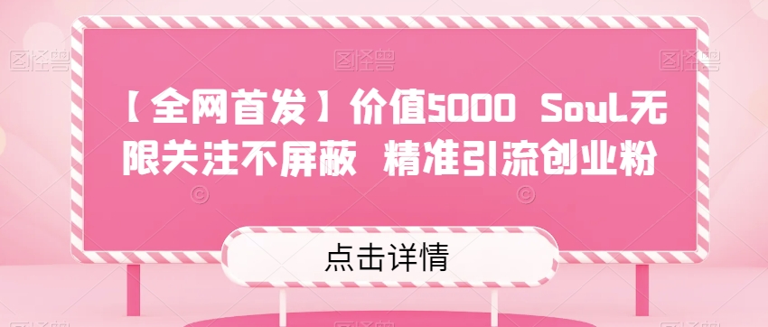 【全网首发】价值5000 Soul无限关注不屏蔽​精准引流创业粉-副业宝典
