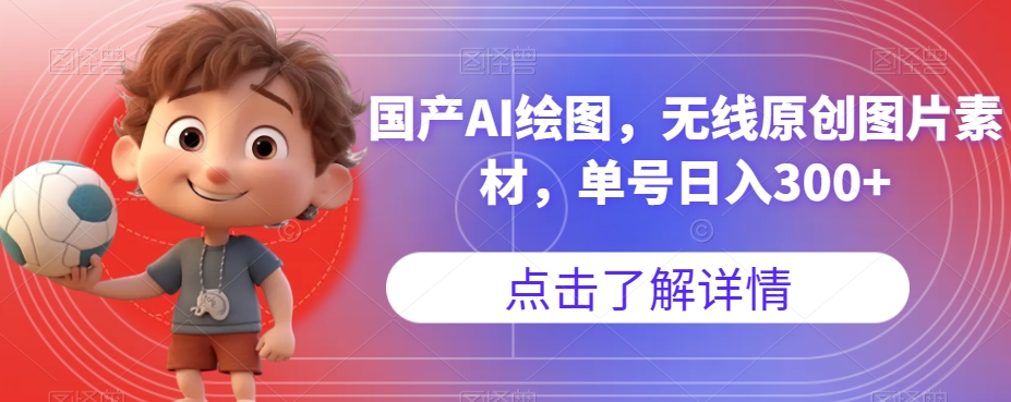 国产AI绘图，无线原创图片素材，单号日入300+【揭秘】-副业宝典