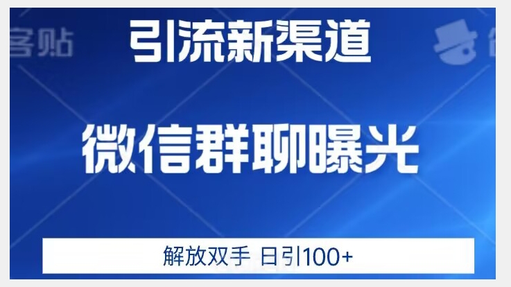 价值2980的全新微信引流技术，只有你想不到，没有做不到【揭秘】-副业宝典