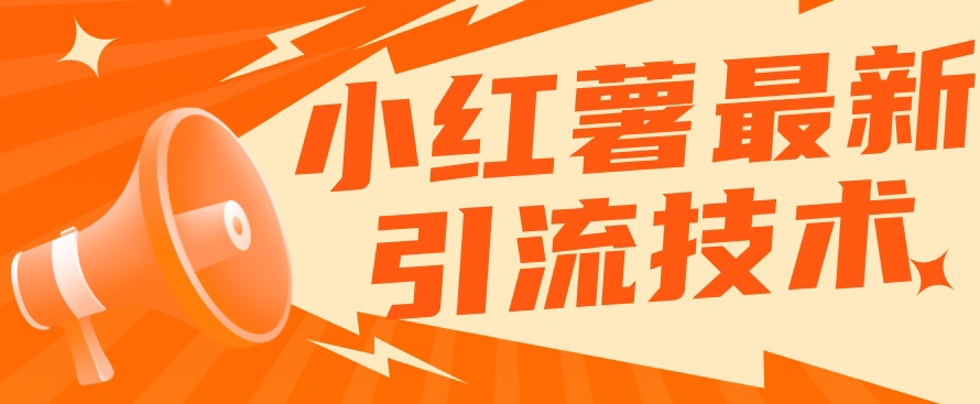 小红书最新引流技术，真正实现解放双手暴力引流-副业宝典