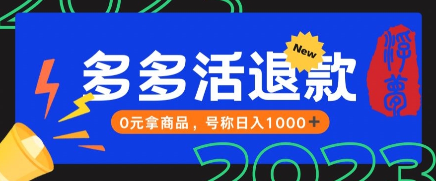 【高端精品】外面收费2980的拼夕夕撸货教程，0元拿商品，号称日入1000+【仅揭秘】-副业宝典