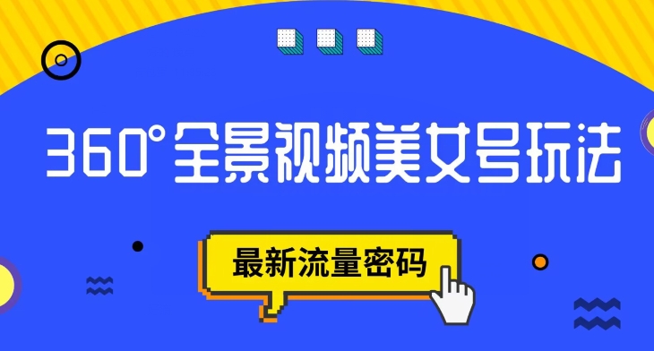 抖音VR计划，360度全景视频美女号玩法，最新流量密码【揭秘】-副业宝典
