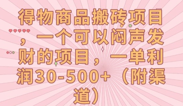 得物商品搬砖项目，一个可以闷声发财的项目，一单利润30-500+【揭秘】-副业宝典