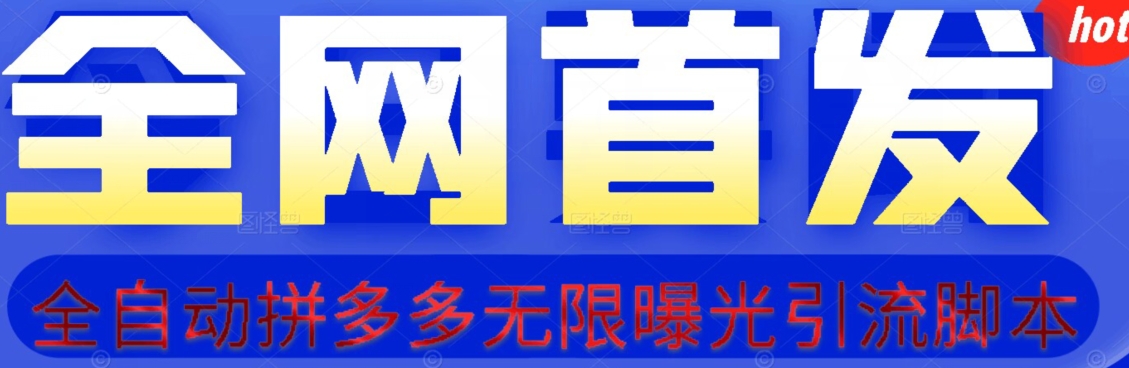 【首发】拆解拼多多如何日引100+精准粉（附脚本+视频教程）【揭秘】-副业宝典