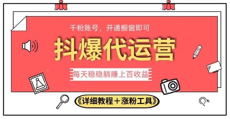 2023抖爆代运营，单号日躺赚300，简单易操作做无上限【揭秘】-副业宝典