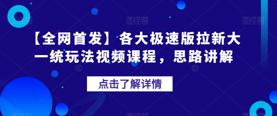 【全网首发】各大极速版拉新大一统玩法视频课程，思路讲解【揭秘】-副业宝典