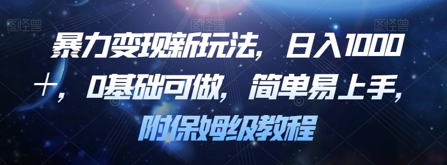 暴力变现新玩法，日入1000＋，0基础可做，简单易上手，附保姆级教程【揭秘】-副业宝典