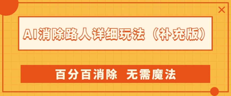 AI消除路人详细玩法，百分百消除，无需魔法(补充版)-副业宝典