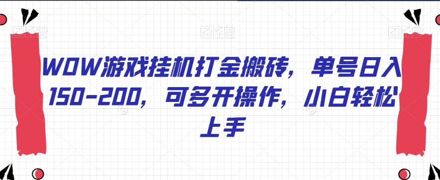 WOW游戏挂机打金搬砖，单号日入150-200，可多开操作，小白轻松上手【揭秘】-副业宝典