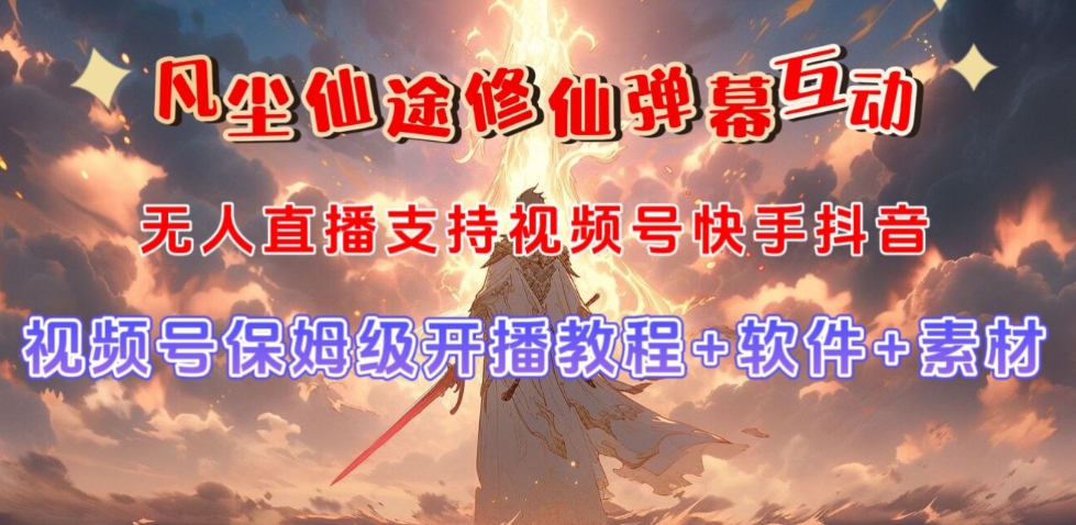 视频号无人直播修仙养成类弹幕互动，游戏玩法多，吸金能力强，自带流量加成-副业宝典