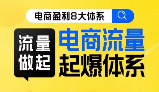 8大体系流量篇·流量做起，电商流量起爆体系线上课-副业宝典