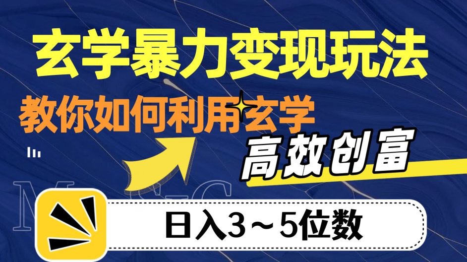 玄学暴力变现玩法，教你如何利用玄学，高效创富！日入3-5位数【揭秘】-副业宝典