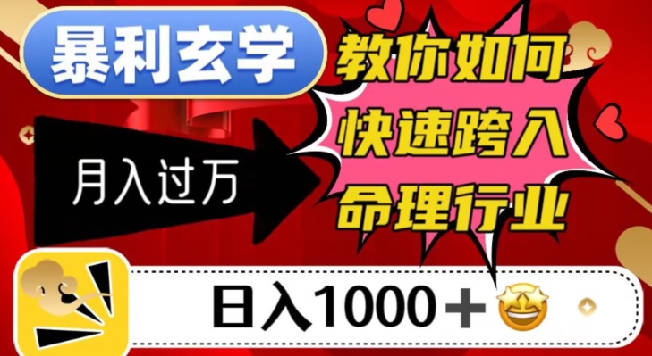 暴利玄学，教你如何快速跨入命理行业，日入1000＋月入过万-副业宝典