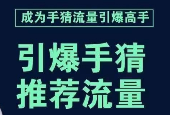 引爆手淘首页流量课，帮助你详细拆解引爆首页流量的步骤，要推荐流量，学这个就够了-副业宝典
