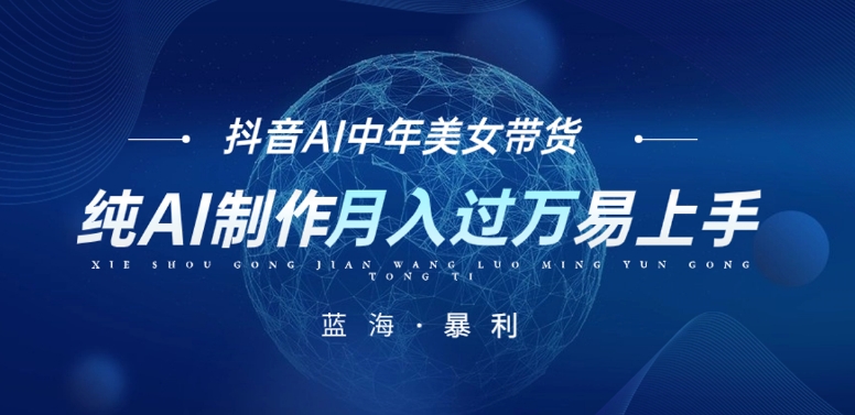 最新抖音AI图文中年美女带货项目，纯AI制作，小白也能轻松上手，单号轻松月入过万-副业宝典
