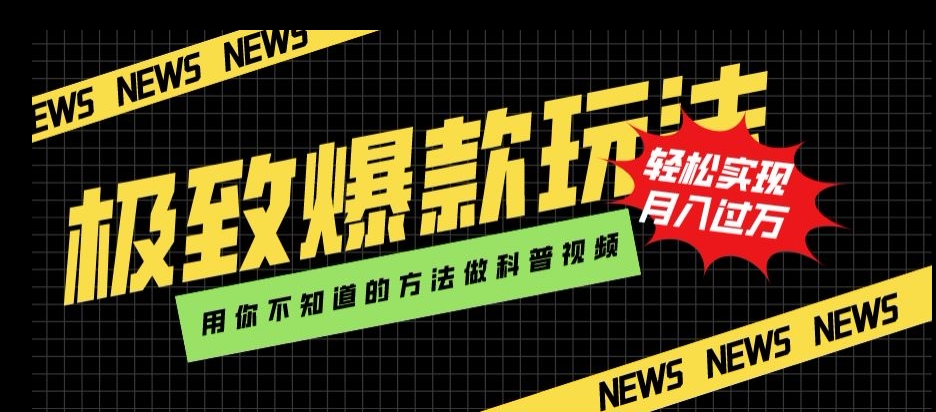 极致爆款玩法，用你不知道的方法做科普视频，轻松实现月入过万【揭秘】-副业宝典
