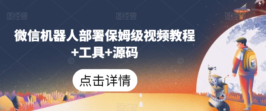微信机器人部署保姆级视频教程+工具+源码-副业宝典