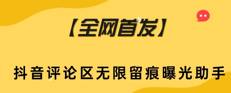 【全网首发】抖音评论区无限留痕曝光助手-副业宝典