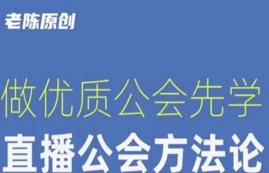 【猎杰老陈】直播公司老板学习课程，做优质公会先学直播公会方法论-副业宝典
