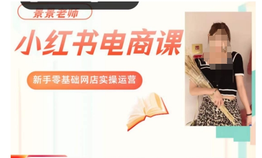 景景小红书电商新手实操课程，新手零基础网店实操运营-副业宝典