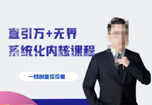千影·直引万+无界系统化内核课程，4套系统课让你赢在起点-副业宝典
