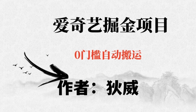 红利期项目爱奇艺掘金，详细教程无脑躺赚小白可做，批量操作不费时间【揭秘】-副业宝典