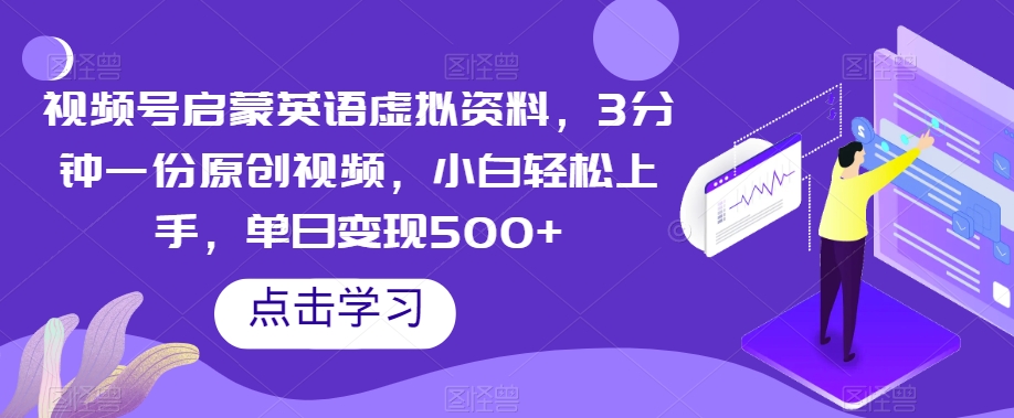 视频号启蒙英语虚拟资料，3分钟一份原创视频，小白轻松上手，单日变现500+【揭秘】-副业宝典