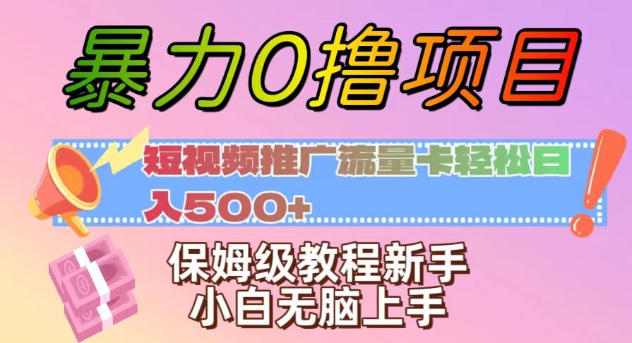 暴力0撸项目：短视频推广流量卡轻松日入500+，保姆级教程新手小白无脑上手【揭秘】-副业宝典