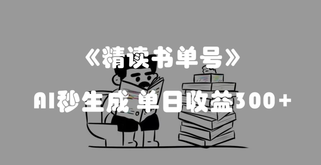 最新流量密码，精读书单号，AI秒生成，单日收益300+【揭秘】-副业宝典
