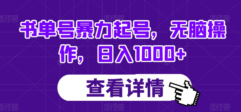 书单号暴力起号，无脑操作，日入1000+【揭秘】-副业宝典