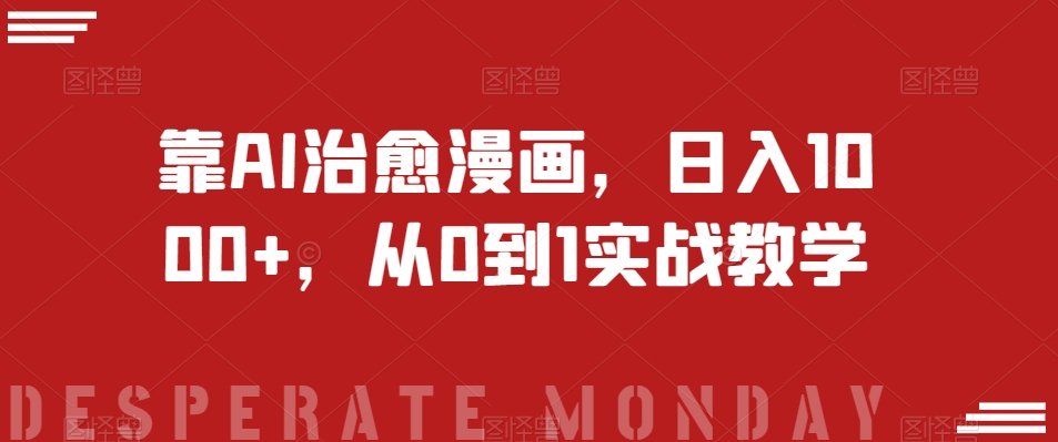 靠AI治愈漫画，日入1000+，从0到1实战教学【揭秘】-副业宝典